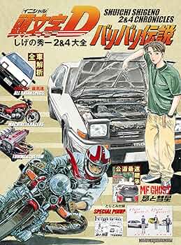 頭文字D バリバリ伝説 しげの秀一 2&4大全 | FANBOOK編集部 | 車